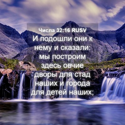 Picture 04 - Числа 32:16 RUSV - И подошли они к нему и - Bible Verse Picture