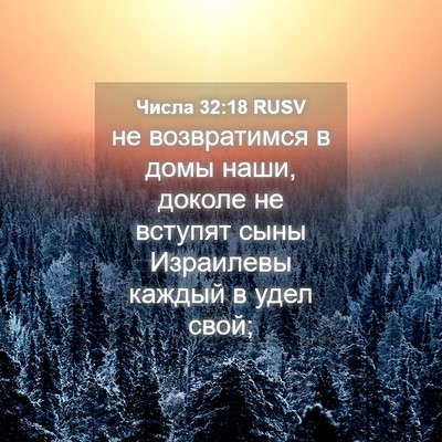 Picture 04 - Числа 32:18 RUSV - не возвратимся в домы наши, - Bible Verse Picture