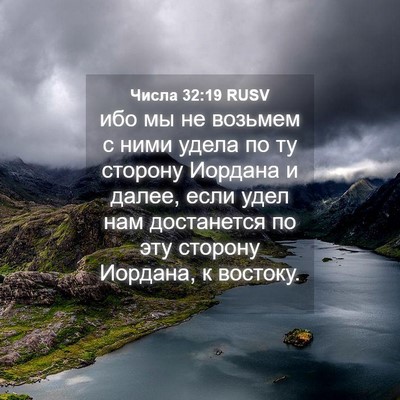 Picture 04 - Числа 32:19 RUSV - ибо мы не возьмем с ними - Bible Verse Picture
