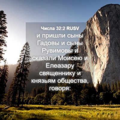 Picture 04 - Числа 32:2 RUSV - и пришли сыны Гадовы и сыны - Bible Verse Picture