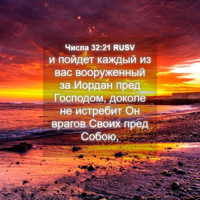 Picture 04 - Числа 32:21 RUSV - и пойдет каждый из вас - Bible Verse Picture
