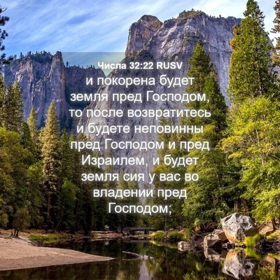 Picture 04 - Числа 32:22 RUSV - и покорена будет земля - Bible Verse Picture