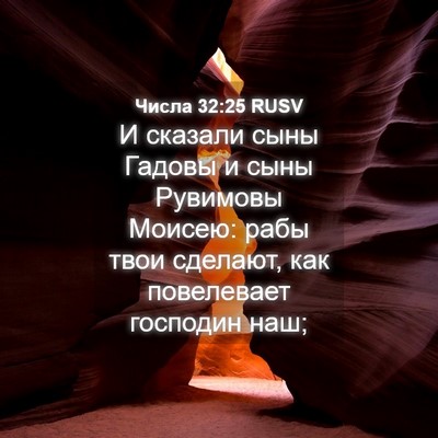 Picture 04 - Числа 32:25 RUSV - И сказали сыны Гадовы и - Bible Verse Picture
