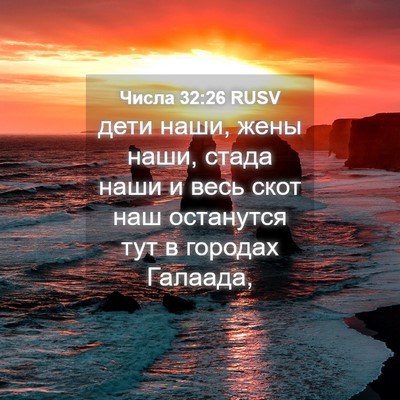 Picture 04 - Числа 32:26 RUSV - дети наши, жены наши, стада - Bible Verse Picture