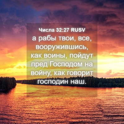 Picture 04 - Числа 32:27 RUSV - а рабы твои, все, - Bible Verse Picture