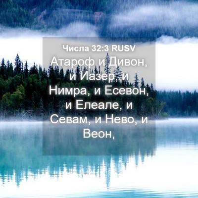 Picture 04 - Числа 32:3 RUSV - Атароф и Дивон, и Иазер, и - Bible Verse Picture