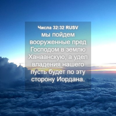 Picture 04 - Числа 32:32 RUSV - мы пойдем вооруженные пред - Bible Verse Picture