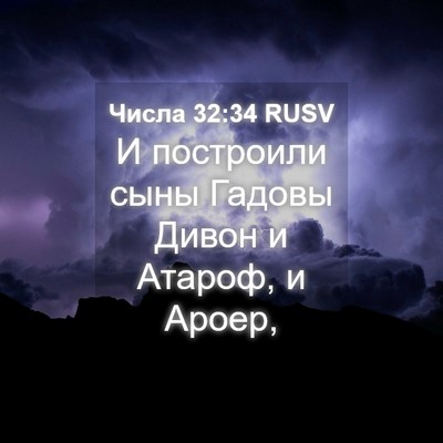Picture 04 - Числа 32:34 RUSV - И построили сыны Гадовы - Bible Verse Picture