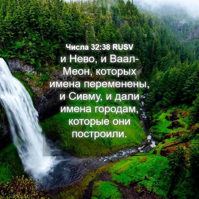 Picture 04 - Числа 32:38 RUSV - и Нево, и Ваал-Меон, которых - Bible Verse Picture