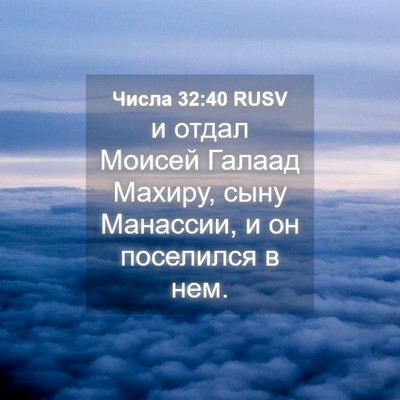 Picture 04 - Числа 32:40 RUSV - и отдал Моисей Галаад - Bible Verse Picture