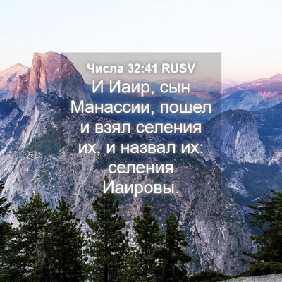 Picture 04 - Числа 32:41 RUSV - И Иаир, сын Манассии, пошел - Bible Verse Picture