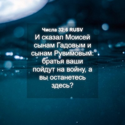Picture 04 - Числа 32:6 RUSV - И сказал Моисей сынам - Bible Verse Picture
