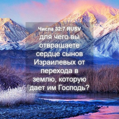 Picture 04 - Числа 32:7 RUSV - для чего вы отвращаете - Bible Verse Picture