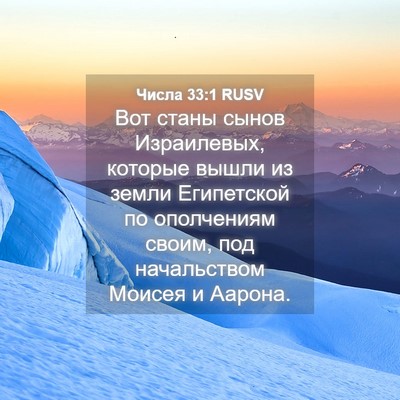 Picture 04 - Числа 33:1 RUSV - Вот станы сынов - Bible Verse Picture