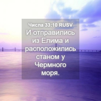 Picture 04 - Числа 33:10 RUSV - И отправились из Елима и - Bible Verse Picture