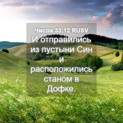 Picture 04 - Числа 33:12 RUSV - И отправились из пустыни - Bible Verse Picture