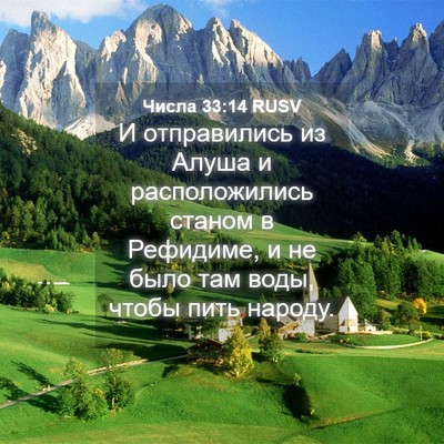 Picture 04 - Числа 33:14 RUSV - И отправились из Алуша и - Bible Verse Picture