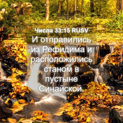 Picture 04 - Числа 33:15 RUSV - И отправились из Рефидима - Bible Verse Picture