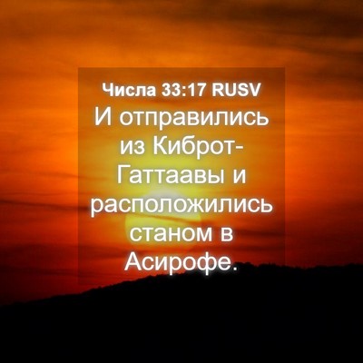 Picture 04 - Числа 33:17 RUSV - И отправились из - Bible Verse Picture