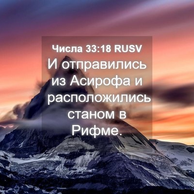 Picture 04 - Числа 33:18 RUSV - И отправились из Асирофа и - Bible Verse Picture
