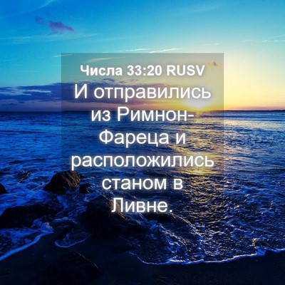 Picture 04 - Числа 33:20 RUSV - И отправились из - Bible Verse Picture