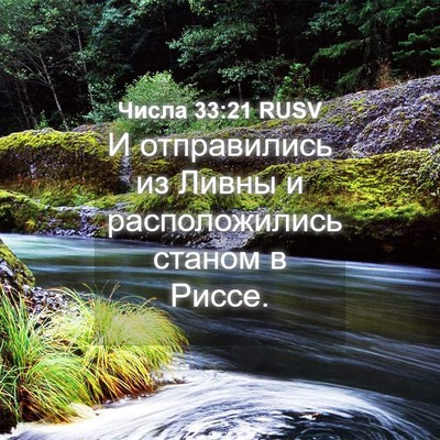 Picture 04 - Числа 33:21 RUSV - И отправились из Ливны и - Bible Verse Picture