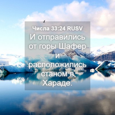 Picture 04 - Числа 33:24 RUSV - И отправились от горы - Bible Verse Picture