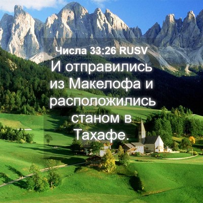 Picture 04 - Числа 33:26 RUSV - И отправились из Макелофа - Bible Verse Picture