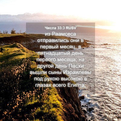 Picture 04 - Числа 33:3 RUSV - из Раамсеса отправились - Bible Verse Picture