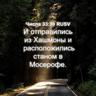 Picture 04 - Числа 33:30 RUSV - И отправились из Хашмоны и - Bible Verse Picture