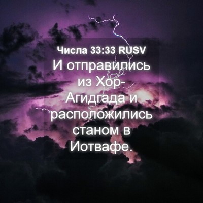 Picture 04 - Числа 33:33 RUSV - И отправились из - Bible Verse Picture