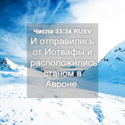 Picture 04 - Числа 33:34 RUSV - И отправились от Иотвафы и - Bible Verse Picture