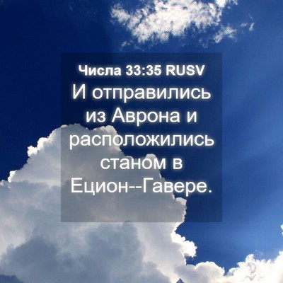 Picture 04 - Числа 33:35 RUSV - И отправились из Аврона и - Bible Verse Picture