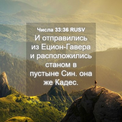 Picture 04 - Числа 33:36 RUSV - И отправились из - Bible Verse Picture