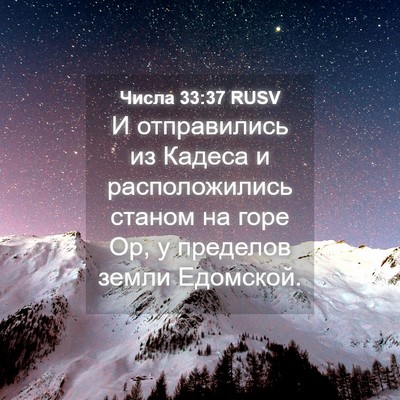 Picture 04 - Числа 33:37 RUSV - И отправились из Кадеса и - Bible Verse Picture