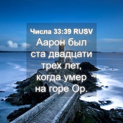 Picture 04 - Числа 33:39 RUSV - Аарон был ста двадцати - Bible Verse Picture