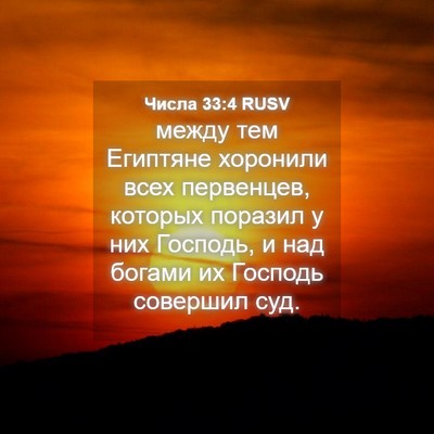 Picture 04 - Числа 33:4 RUSV - между тем Египтяне - Bible Verse Picture