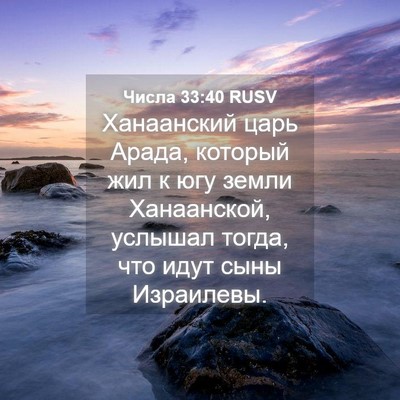 Picture 04 - Числа 33:40 RUSV - Ханаанский царь Арада, - Bible Verse Picture