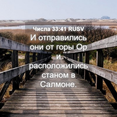 Picture 04 - Числа 33:41 RUSV - И отправились они от горы - Bible Verse Picture