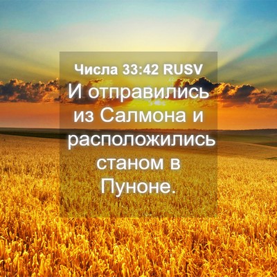 Picture 04 - Числа 33:42 RUSV - И отправились из Салмона и - Bible Verse Picture