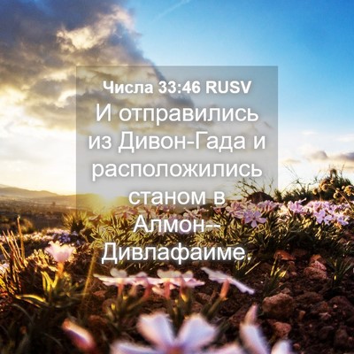 Picture 04 - Числа 33:46 RUSV - И отправились из - Bible Verse Picture