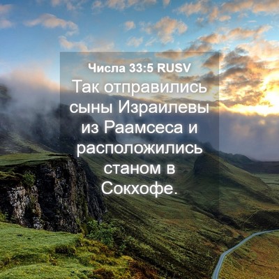 Picture 04 - Числа 33:5 RUSV - Так отправились сыны - Bible Verse Picture