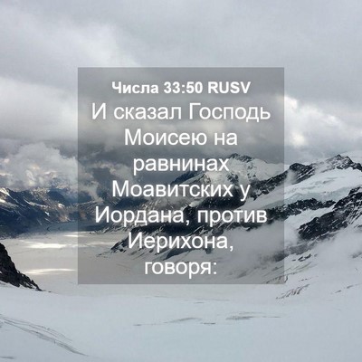 Picture 04 - Числа 33:50 RUSV - И сказал Господь Моисею на - Bible Verse Picture