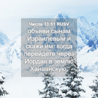 Picture 04 - Числа 33:51 RUSV - объяви сынам Израилевым и - Bible Verse Picture