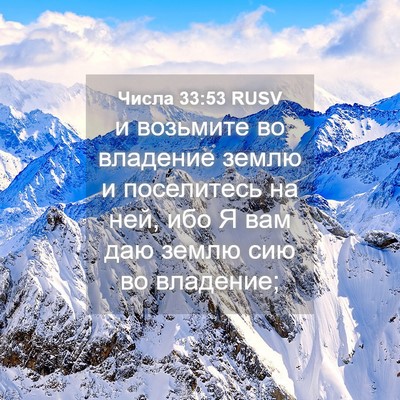 Picture 04 - Числа 33:53 RUSV - и возьмите во владение - Bible Verse Picture
