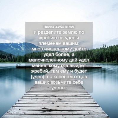 Picture 04 - Числа 33:54 RUSV - и разделите землю по - Bible Verse Picture
