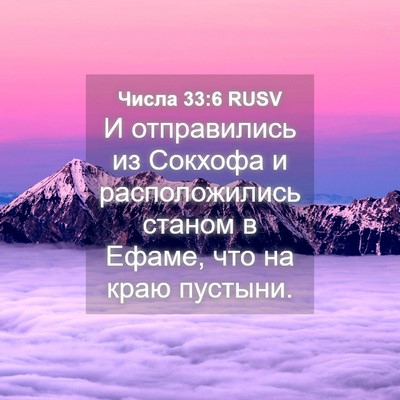 Picture 04 - Числа 33:6 RUSV - И отправились из Сокхофа и - Bible Verse Picture