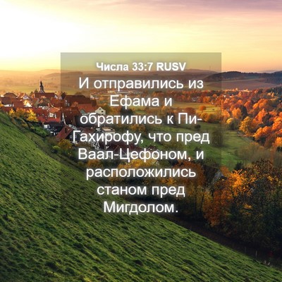 Picture 04 - Числа 33:7 RUSV - И отправились из Ефама и - Bible Verse Picture