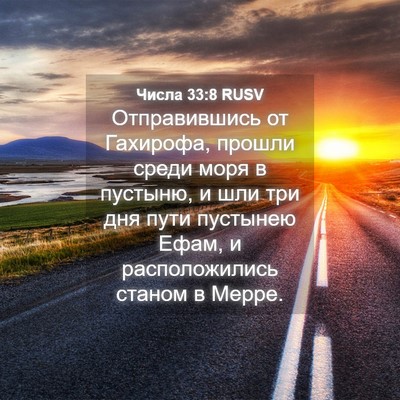 Picture 04 - Числа 33:8 RUSV - Отправившись от Гахирофа, - Bible Verse Picture