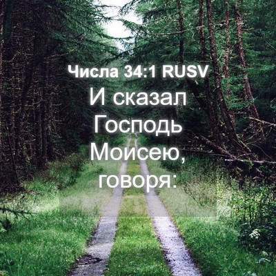 Picture 04 - Числа 34:1 RUSV - И сказал Господь Моисею, - Bible Verse Picture